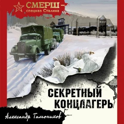 обложка аудиокниги СМЕРШ – спецназ Сталина. Секретный концлагерь