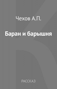 обложка аудиокниги Баран и барышня: (Эпизодик из жизни «милостивых государей»)