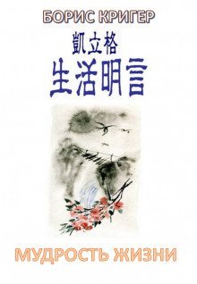 обложка аудиокниги Мудрость жизни
