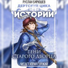 обложка аудиокниги Истории: Тени старого дворца