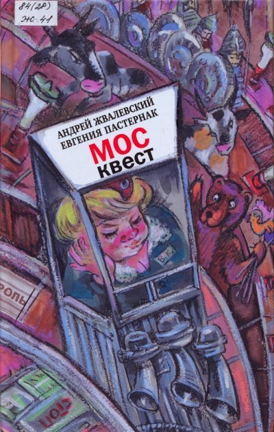 обложка аудиокниги Москвест. Роман-сказка