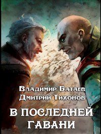 обложка аудиокниги В Последней Гавани