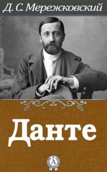 обложка аудиокниги Данте