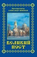 обложка аудиокниги Великий пост