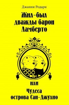 обложка аудиокниги Жил-был дважды барон Ламберто