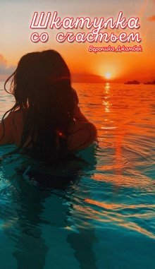 обложка аудиокниги Шкатулка со счастьем