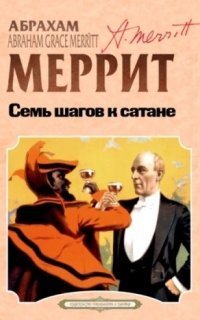 обложка аудиокниги Семь шагов к сатане