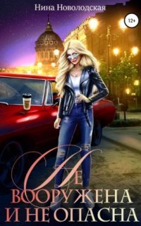 обложка аудиокниги Не вооружена и не опасна