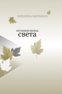 обложка аудиокниги Проникновение света