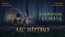обложка аудиокниги Лес мертвых