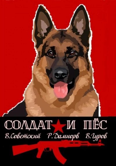 обложка аудиокниги Солдат и пёс