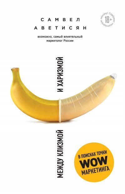 обложка аудиокниги Между клизмой и харизмой