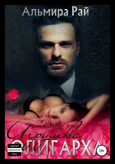 обложка аудиокниги Игрушка олигарха