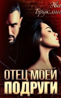 обложка аудиокниги Отец моей подруги