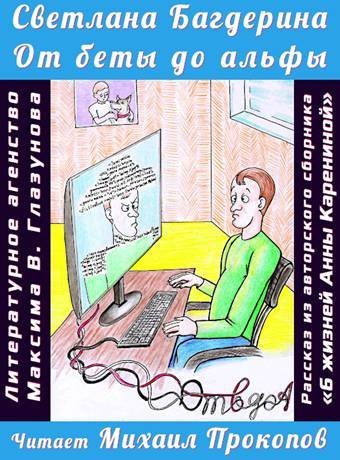 обложка аудиокниги От беты до альфы