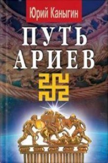 обложка аудиокниги Путь Ариев
