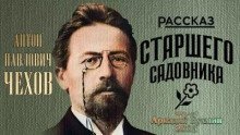 обложка аудиокниги Рассказ старшего садовника