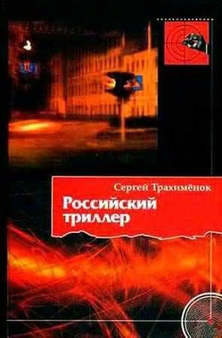 обложка аудиокниги Российский триллер