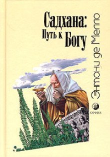 обложка аудиокниги Садхана: Путь к Богу