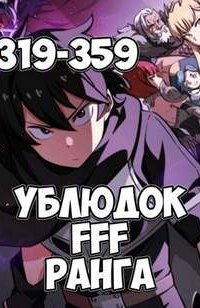 обложка аудиокниги Ублюдок FFF ранга. Книга 8