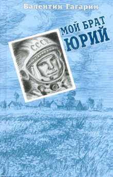 обложка аудиокниги Мой брат Юрий