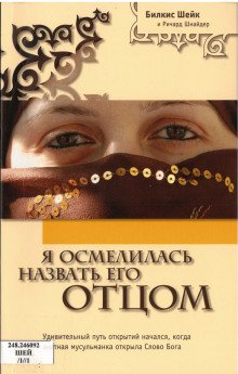 обложка аудиокниги Я осмелилась назвать Его Отцом