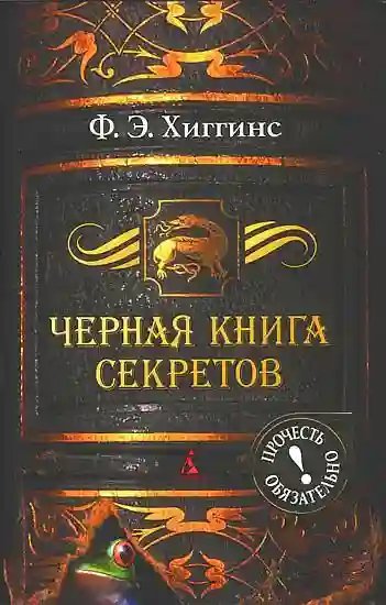 обложка аудиокниги Черная книга секретов