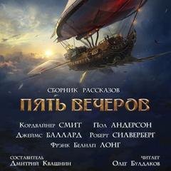 обложка аудиокниги Пять вечеров 8: Корабли и небеса