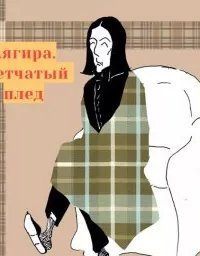 обложка аудиокниги Клетчатый плед