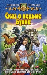 обложка аудиокниги Сказ о ведьме Буяне