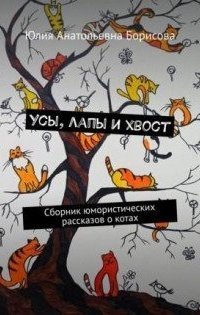 обложка аудиокниги Усы, лапы и хвост