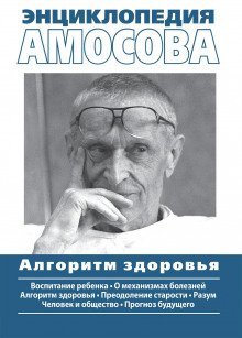 обложка аудиокниги Энциклопедия Амосова
