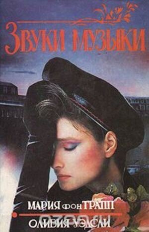 обложка аудиокниги Звуки музыки