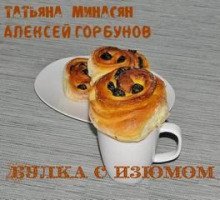 обложка аудиокниги Булка с изюмом