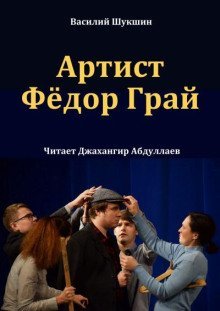 обложка аудиокниги Артист Фёдор Грай