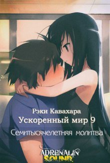 обложка аудиокниги Семитысячелетняя молитва