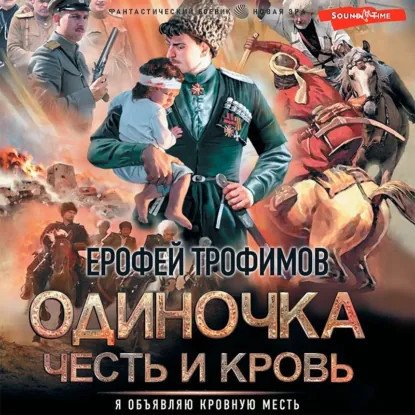 обложка аудиокниги Одиночка 5. Честь и кровь