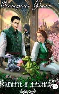 обложка аудиокниги Хранитель дракона