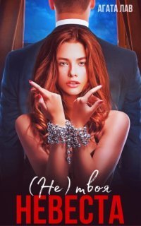 обложка аудиокниги Неправильные невесты. Не (твоя) невеста