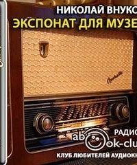 обложка аудиокниги Экспонат для музея