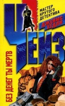 обложка аудиокниги Без денег ты мёртв