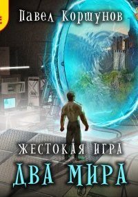 обложка аудиокниги Мир Нории 6. Два мира