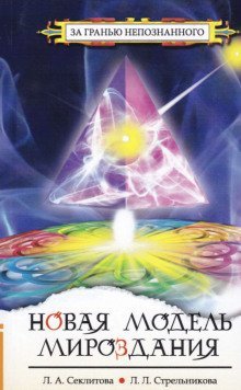 обложка аудиокниги Новая модель Мироздания или тайна Вселенной открыта