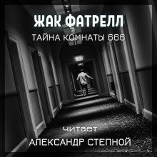 обложка аудиокниги Тайна комнаты 666