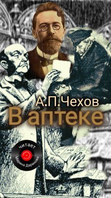 обложка аудиокниги В аптеке
