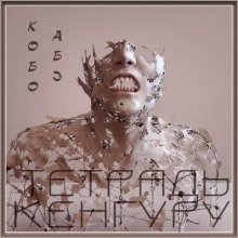 обложка аудиокниги Тетрадь кенгуру