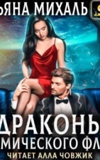 обложка аудиокниги Драконы космического флота
