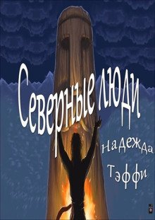 обложка аудиокниги Северные люди