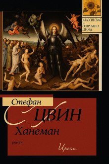 обложка аудиокниги Ханеман
