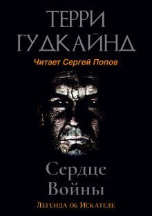 обложка аудиокниги Сердце войны